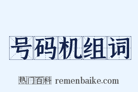 号码机组词是什么意思的图片